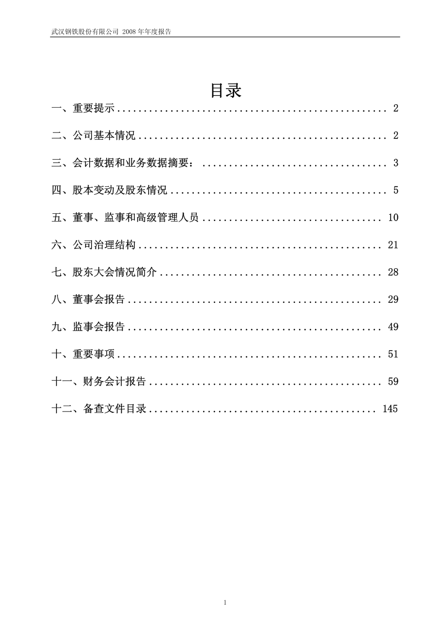 600005_2008_武钢股份_2008年年度报告（修订版）_2009-07-06.pdf_第2页