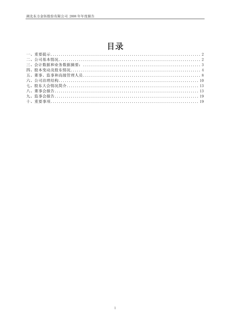 600086_2008_东方金钰_2008年年度报告_2009-04-29.pdf_第2页