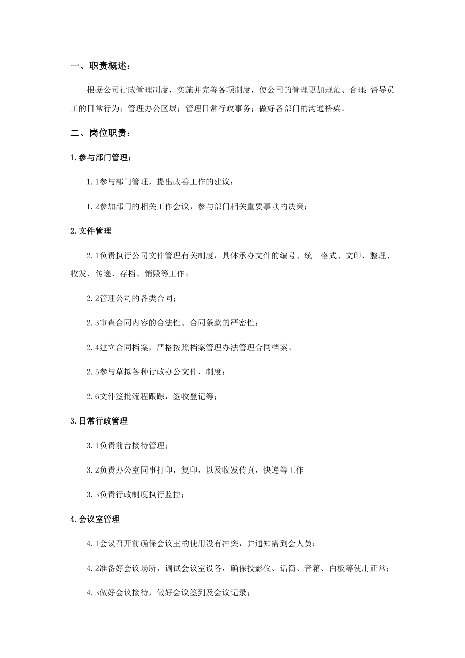 行政专员岗位职责.docx_第1页