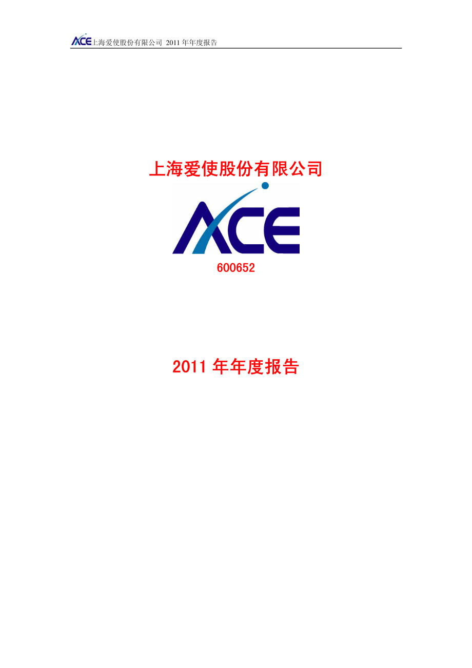 600652_2011_爱使股份_2011年年度报告_2012-04-27.pdf_第1页