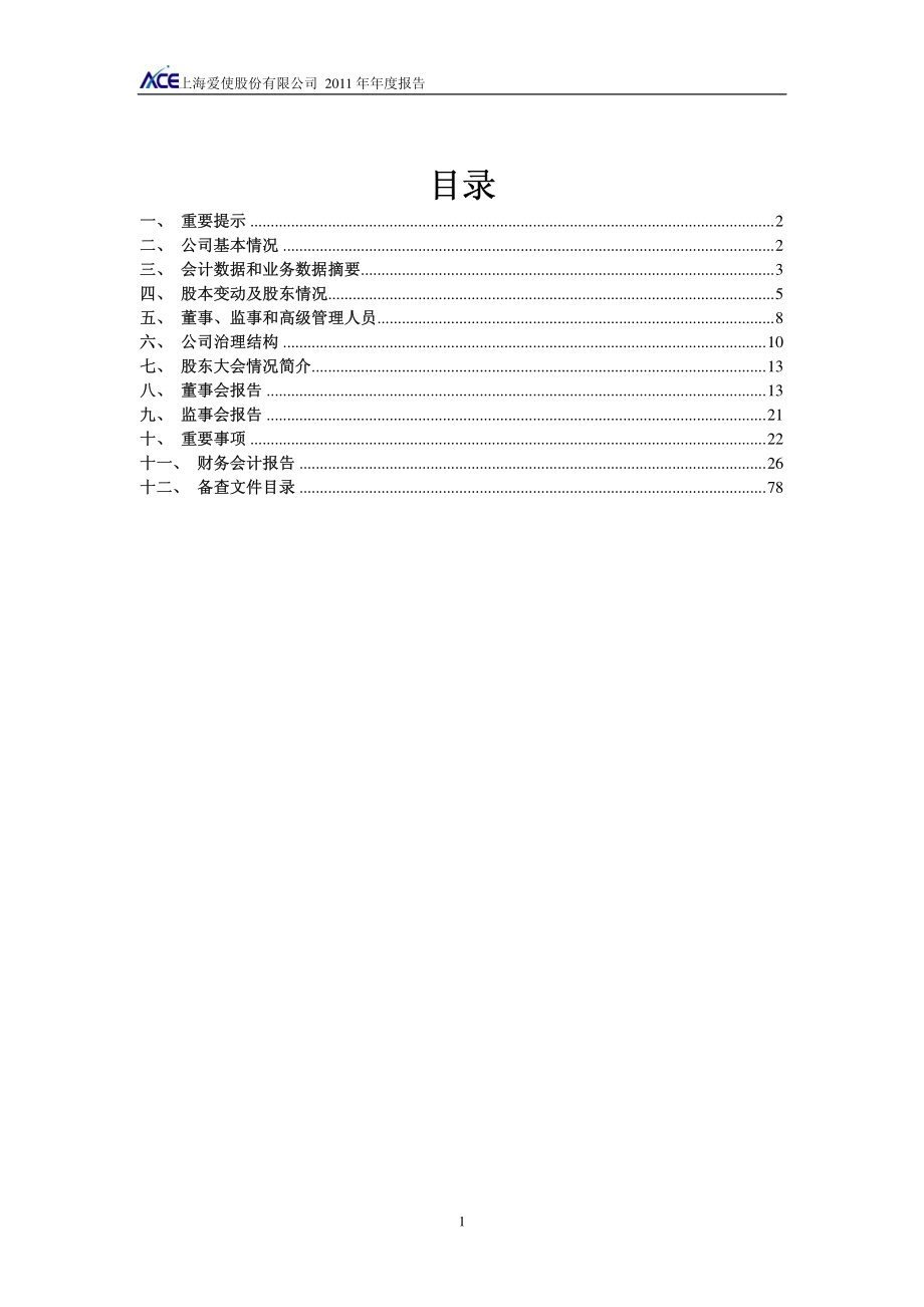 600652_2011_爱使股份_2011年年度报告_2012-04-27.pdf_第2页