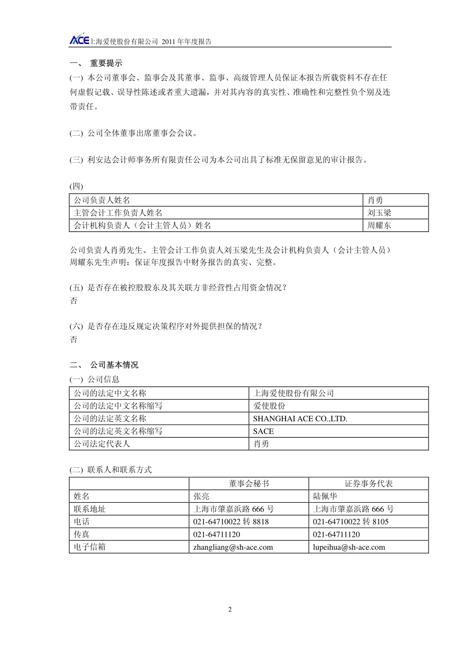 600652_2011_爱使股份_2011年年度报告_2012-04-27.pdf_第3页