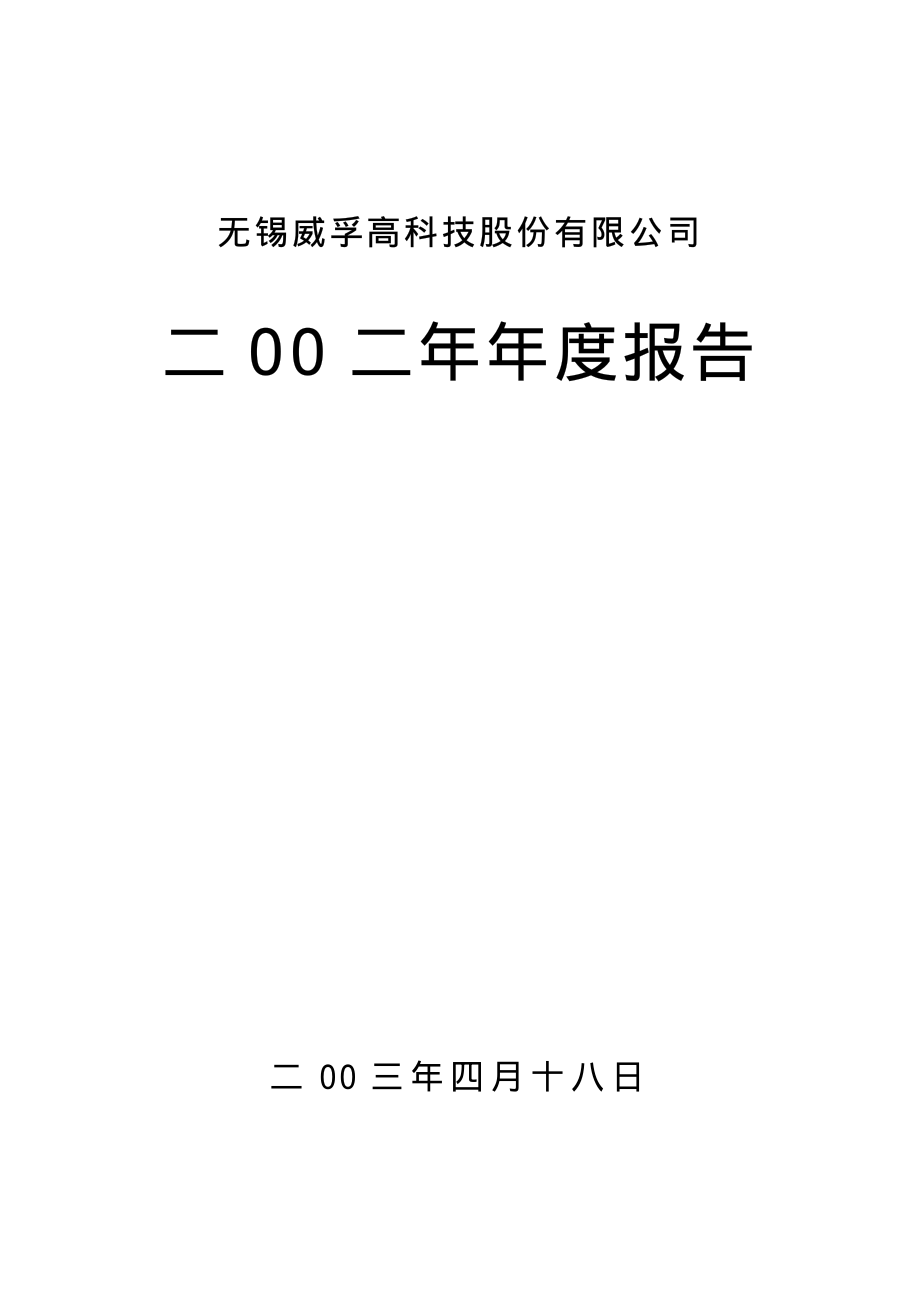 000581_2002_威孚高科_威孚高科2002年年度报告_2003-04-17.pdf_第1页