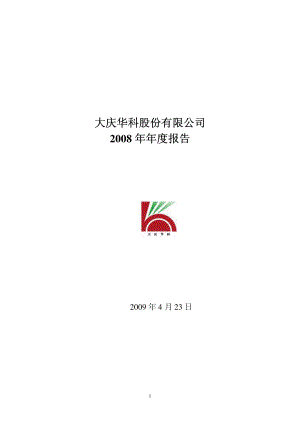 000985_2008_大庆华科_2008年年度报告_2009-04-24.pdf