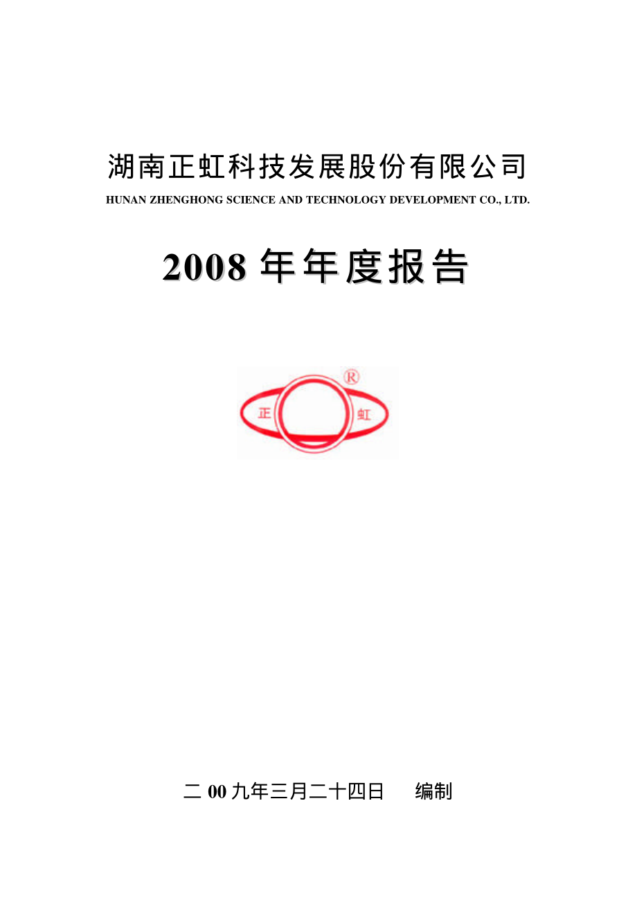 000702_2008_正虹科技_2008年年度报告_2009-03-25.pdf_第1页