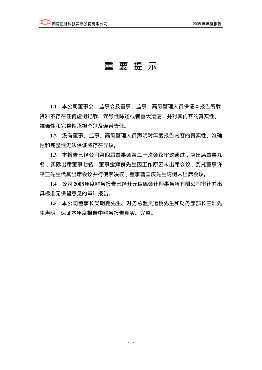 000702_2008_正虹科技_2008年年度报告_2009-03-25.pdf_第2页