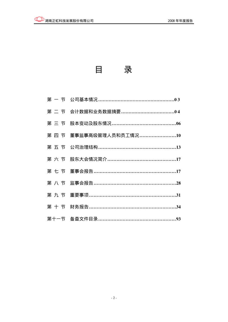 000702_2008_正虹科技_2008年年度报告_2009-03-25.pdf_第3页