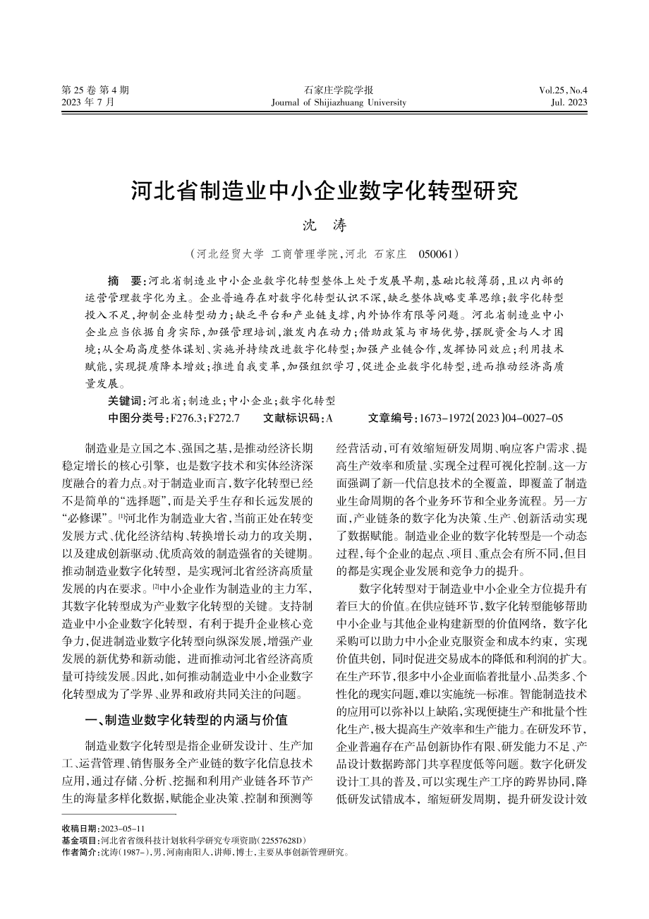 河北省制造业中小企业数字化转型研究.pdf_第1页