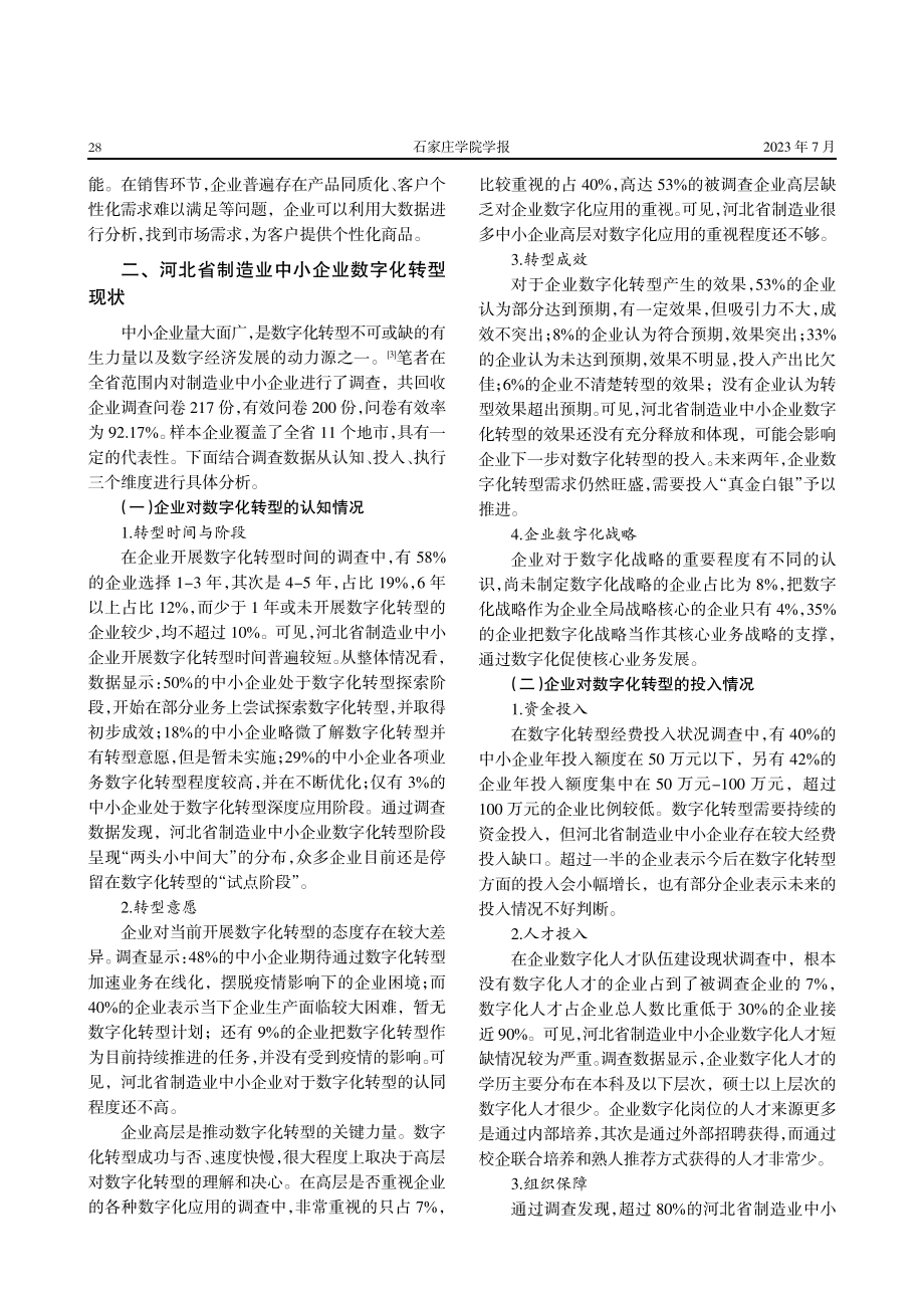 河北省制造业中小企业数字化转型研究.pdf_第2页