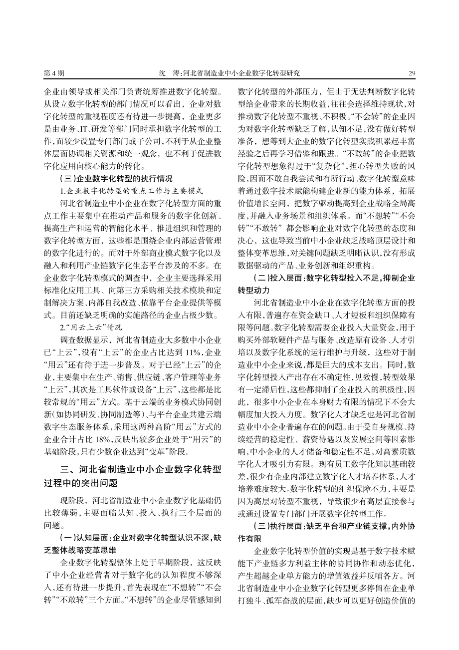 河北省制造业中小企业数字化转型研究.pdf_第3页