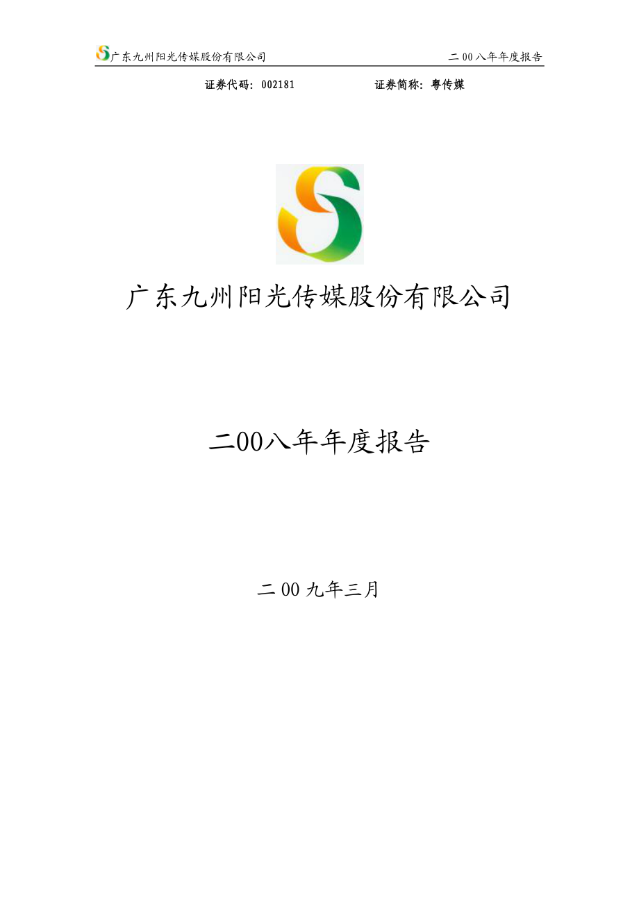 002181_2008_粤传媒_2008年年度报告_2009-03-30.pdf_第1页