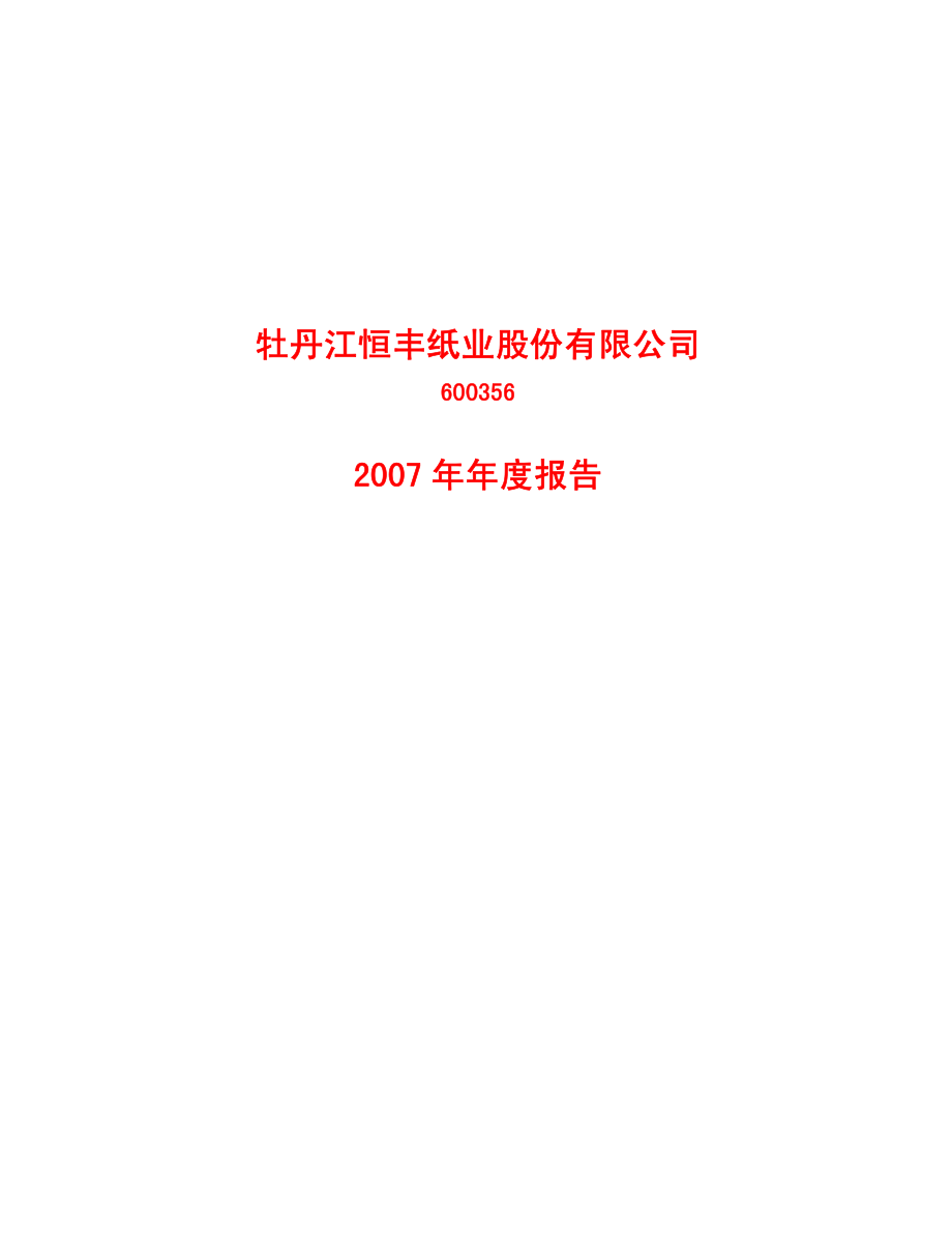 600356_2007_恒丰纸业_2007年年度报告_2008-03-06.pdf_第1页