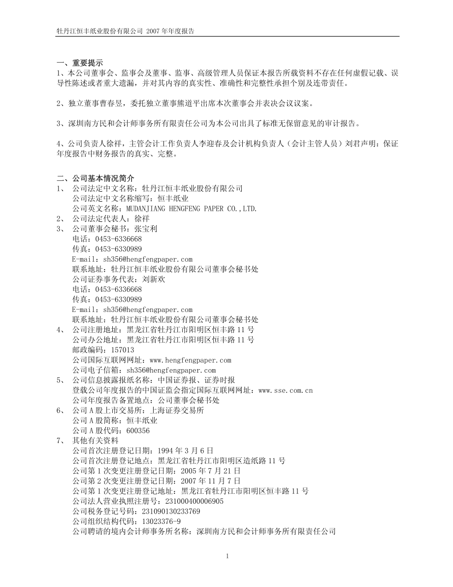 600356_2007_恒丰纸业_2007年年度报告_2008-03-06.pdf_第3页