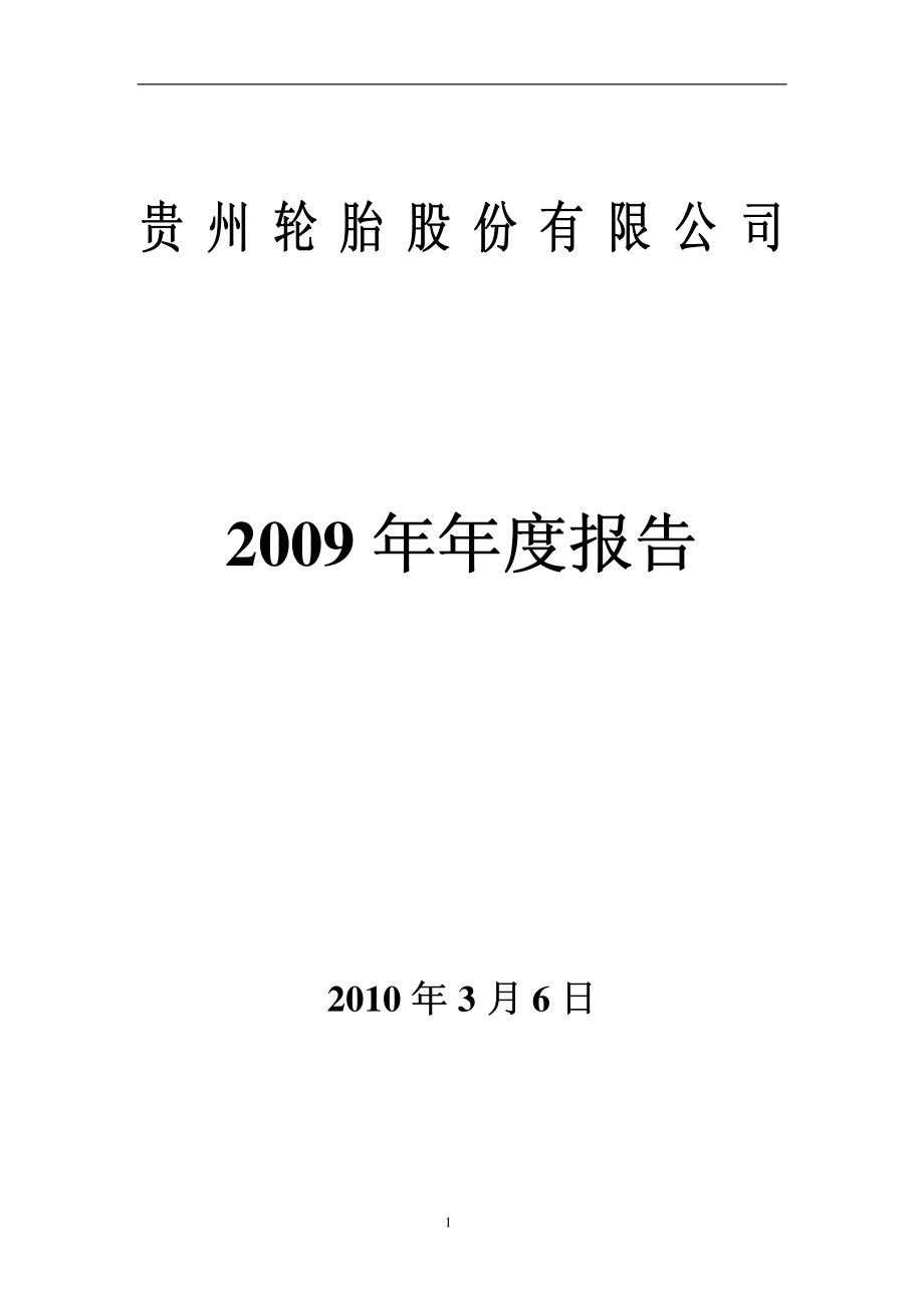 000589_2009_黔轮胎A_2009年年度报告_2010-03-05.pdf_第1页