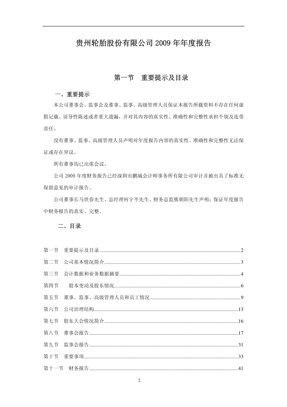 000589_2009_黔轮胎A_2009年年度报告_2010-03-05.pdf_第2页