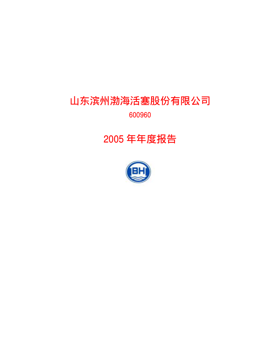 600960_2005_渤海汽车_G活塞2005年年度报告_2006-04-14.pdf_第1页