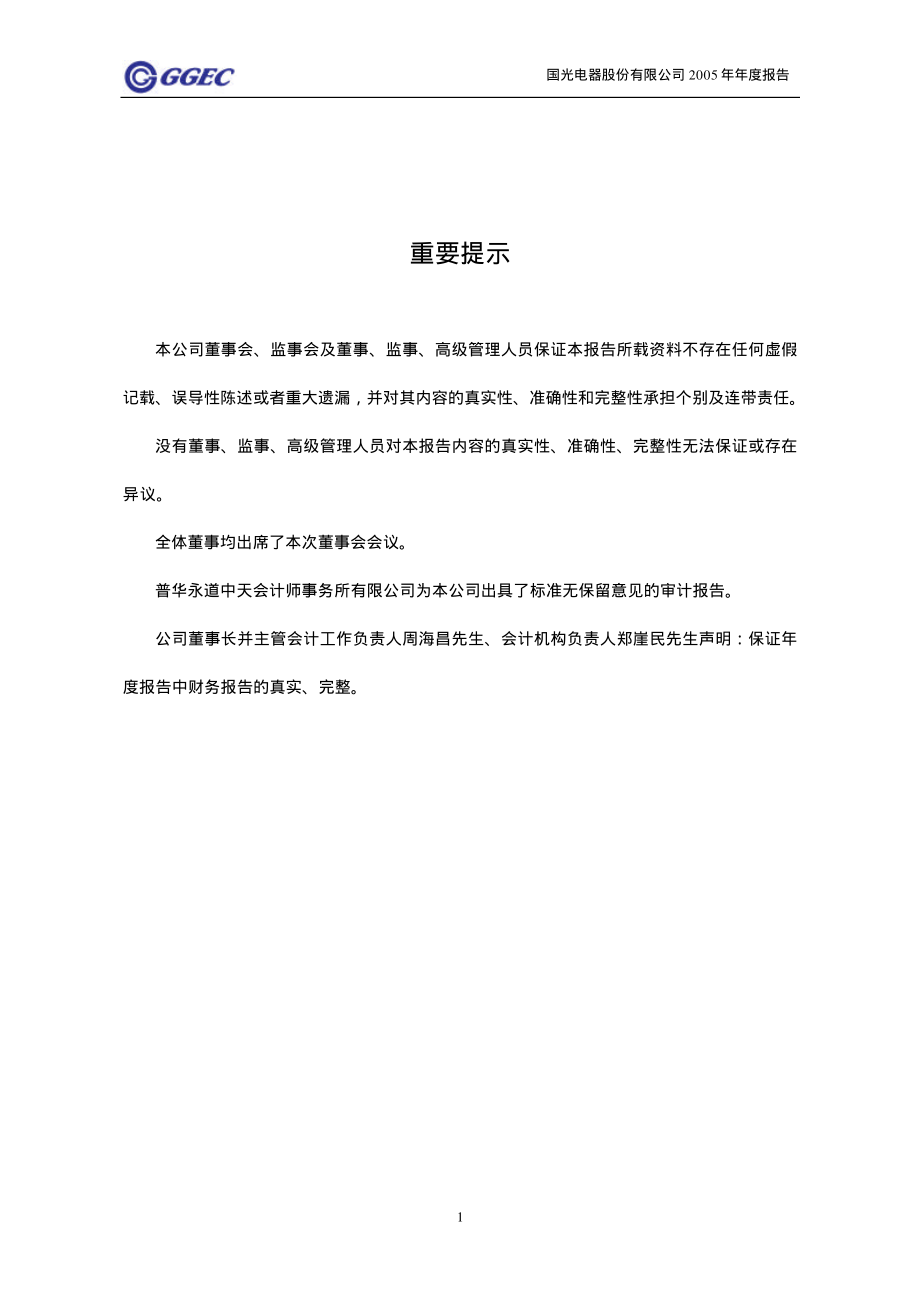 002045_2005_国光电器_广州国光2005年年度报告_2006-03-21.pdf_第2页