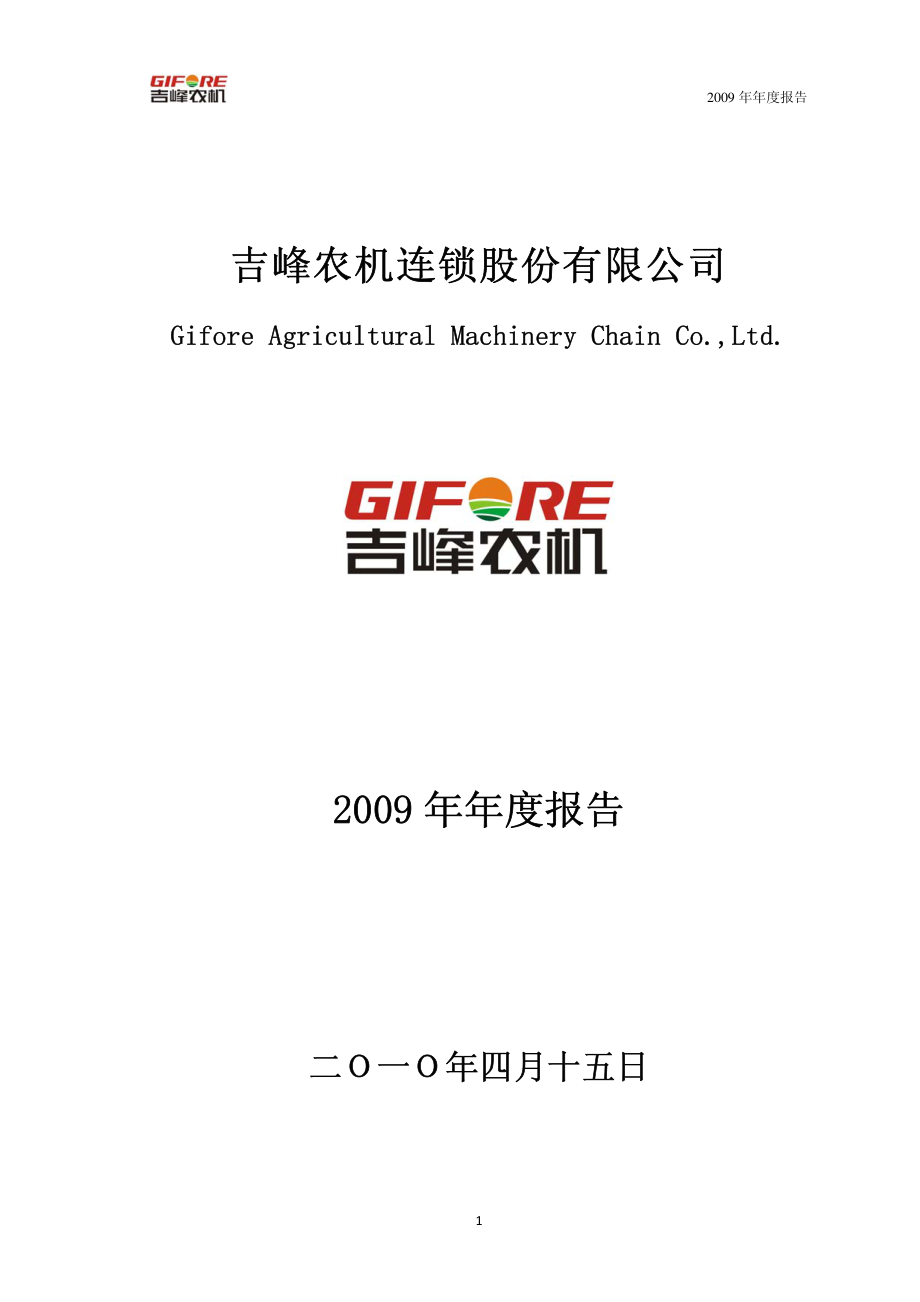 300022_2009_吉峰农机_2009年年度报告_2010-04-14.pdf_第1页