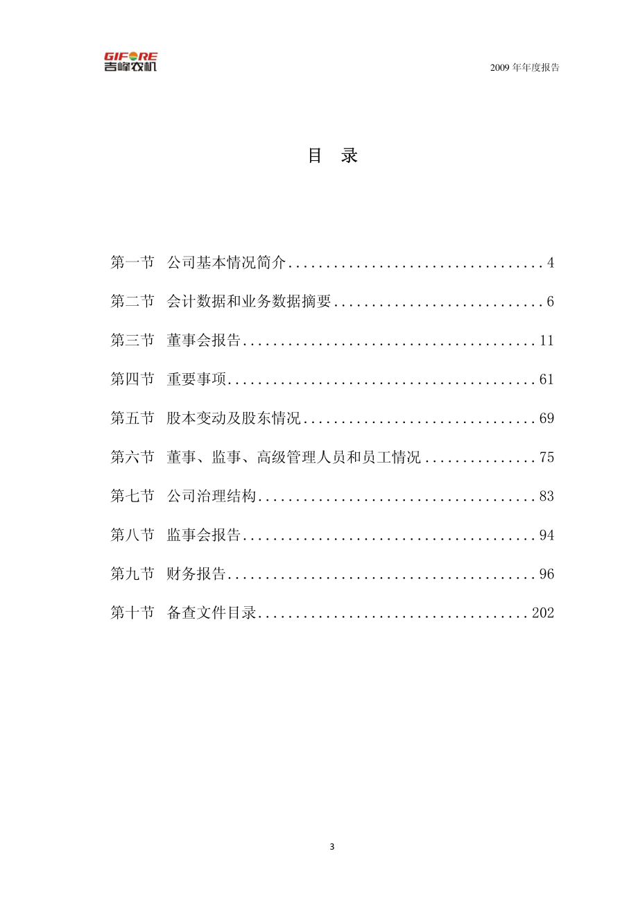 300022_2009_吉峰农机_2009年年度报告_2010-04-14.pdf_第3页