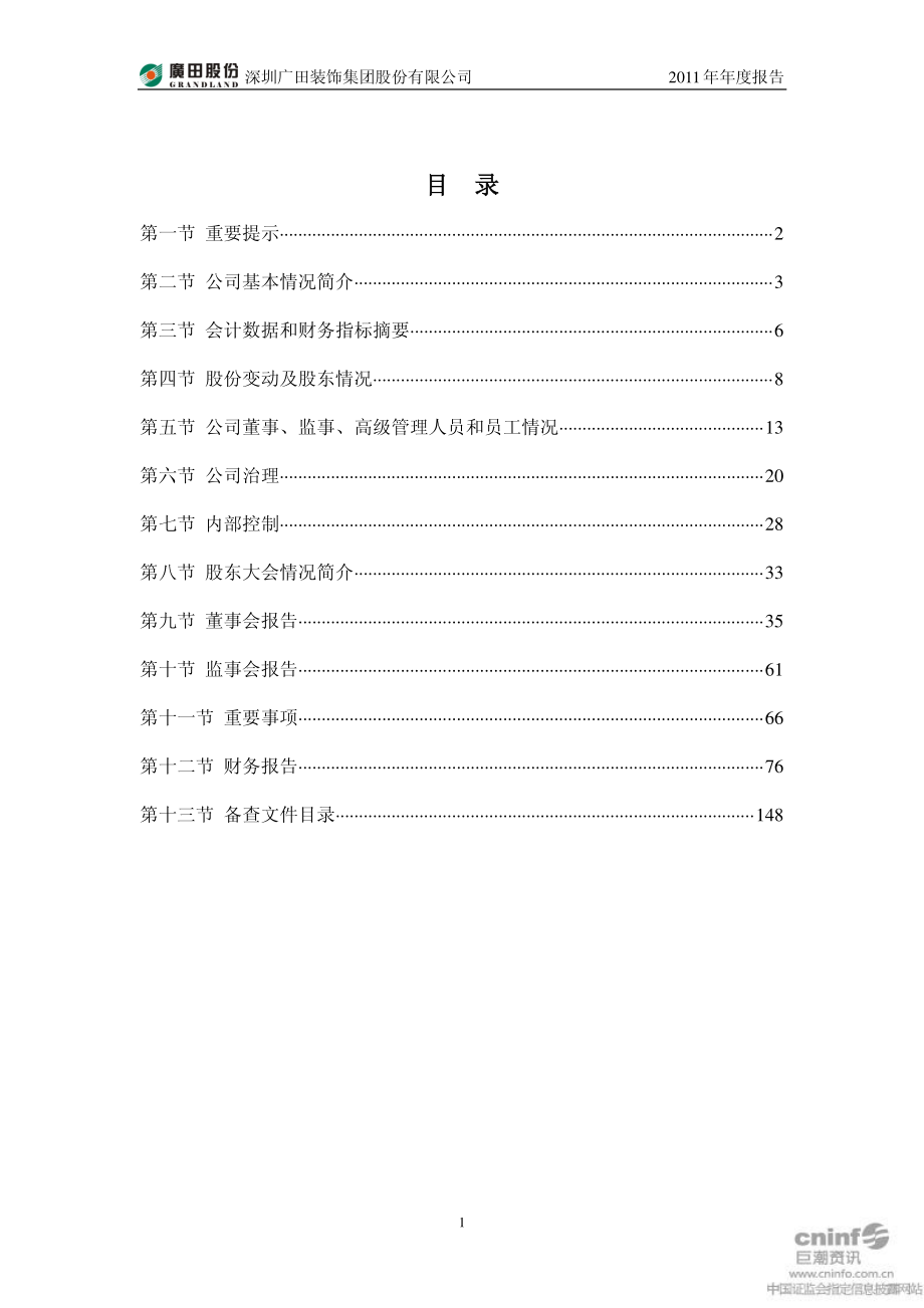 002482_2011_广田股份_2011年年度报告_2012-04-25.pdf_第2页