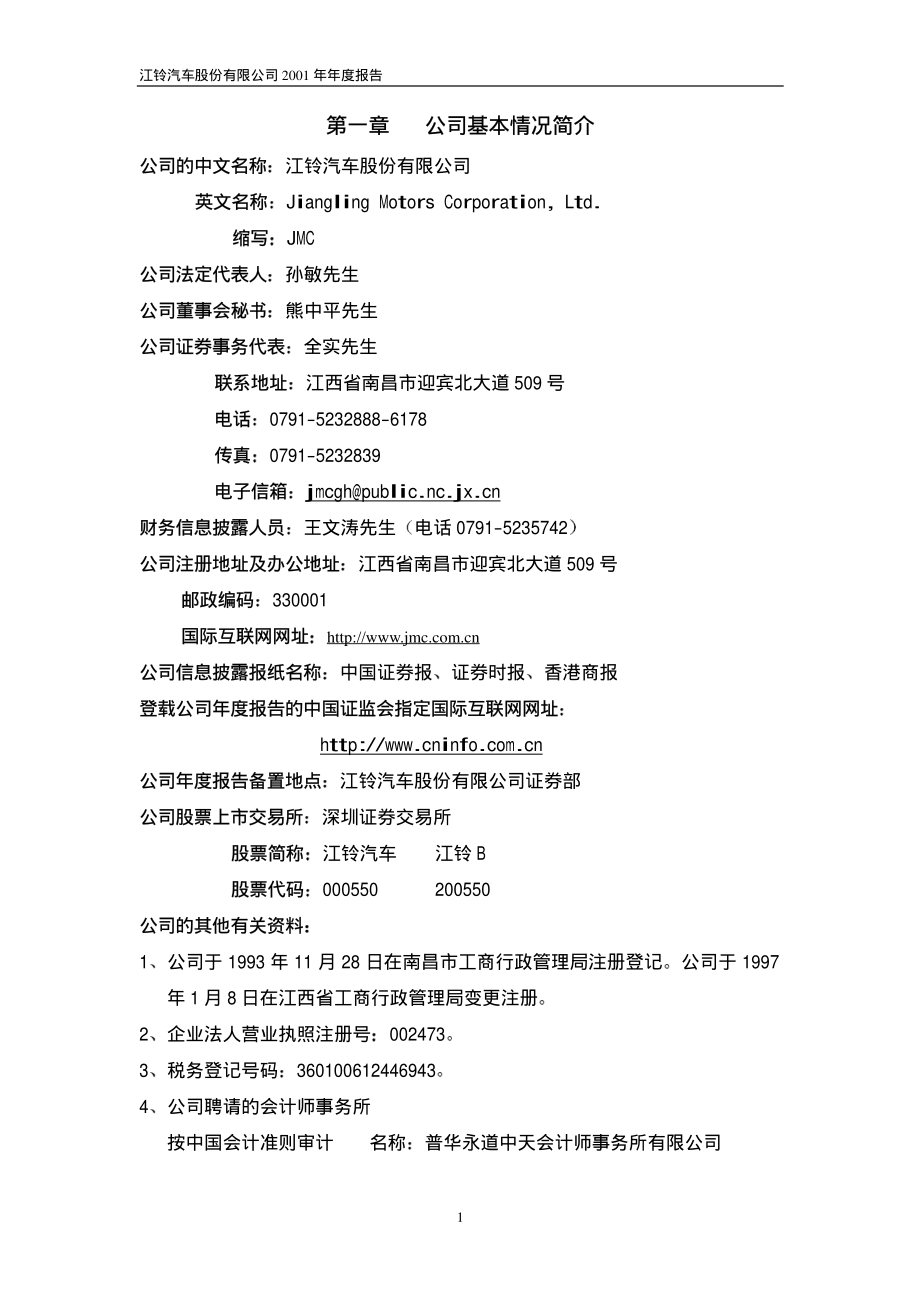 000550_2001_江铃汽车_江铃汽车2001年年度报告_2002-04-08.pdf_第2页