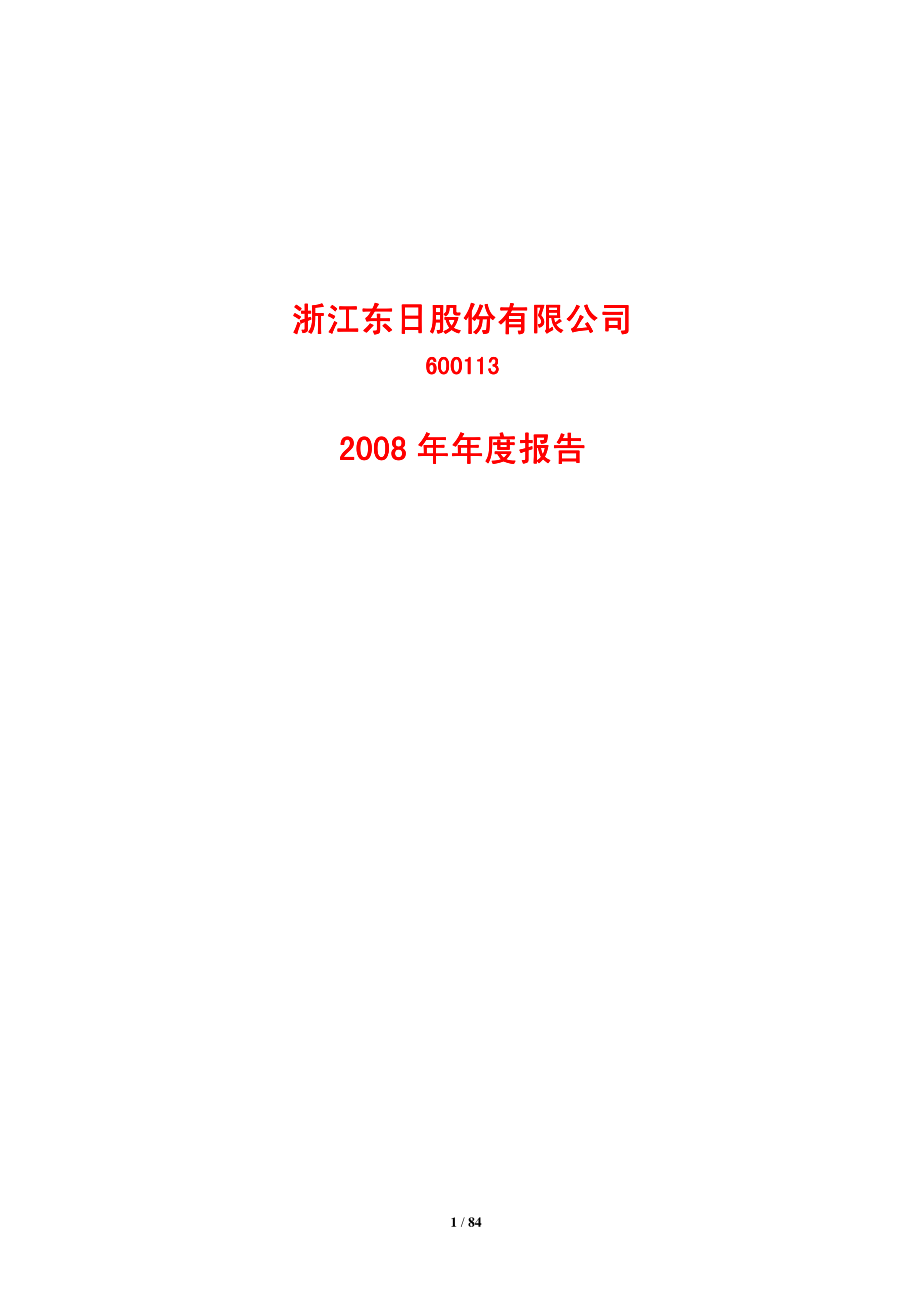 600113_2008_浙江东日_2008年年度报告_2009-03-19.pdf_第1页