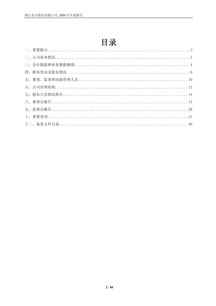 600113_2008_浙江东日_2008年年度报告_2009-03-19.pdf_第2页