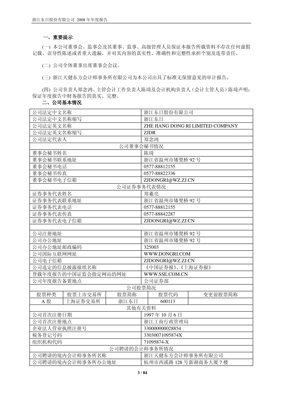 600113_2008_浙江东日_2008年年度报告_2009-03-19.pdf_第3页