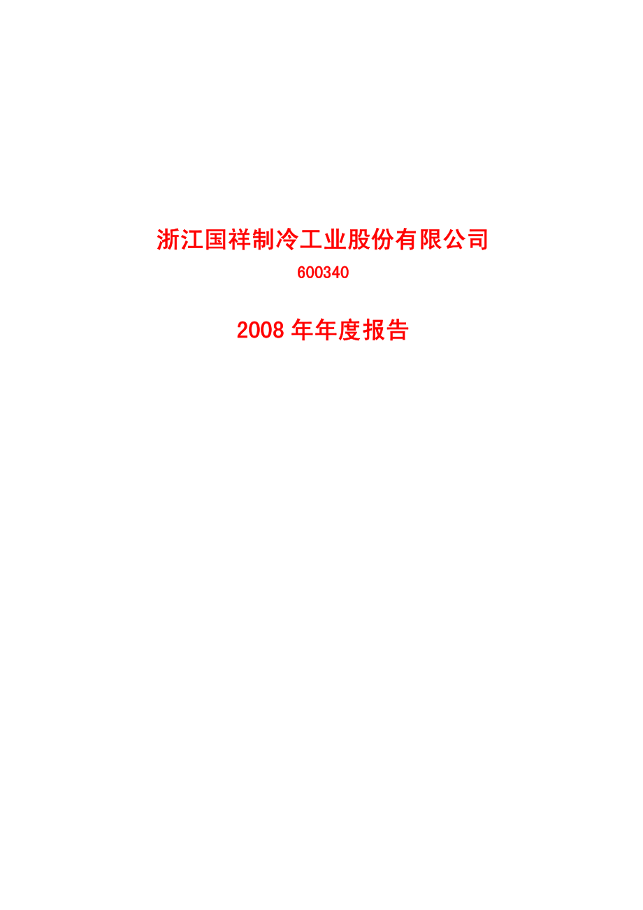 600340_2008_国祥股份_2008年年度报告_2009-04-29.pdf_第1页