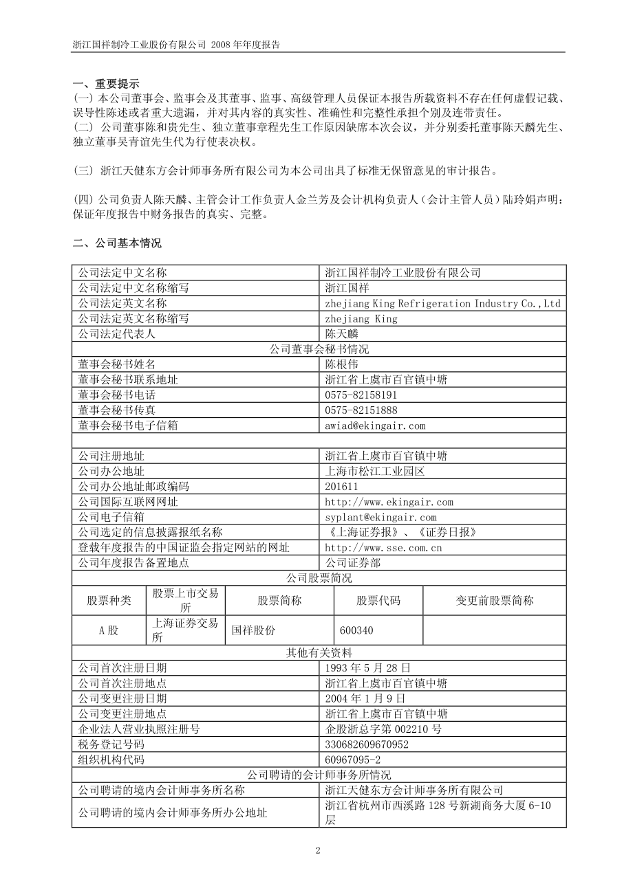 600340_2008_国祥股份_2008年年度报告_2009-04-29.pdf_第3页