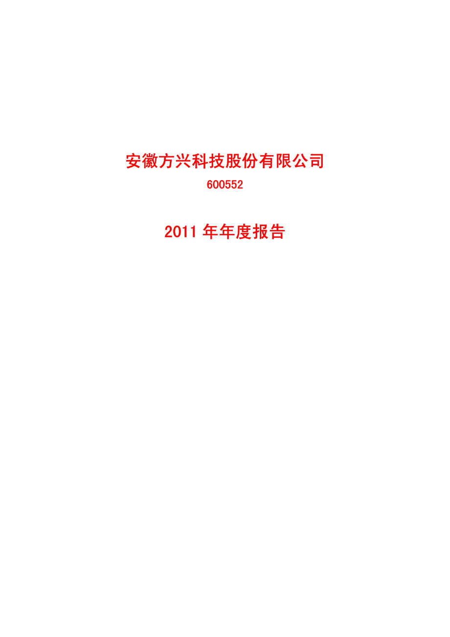 600552_2011_方兴科技_2011年年度报告(修订版)_2012-03-02.pdf_第1页