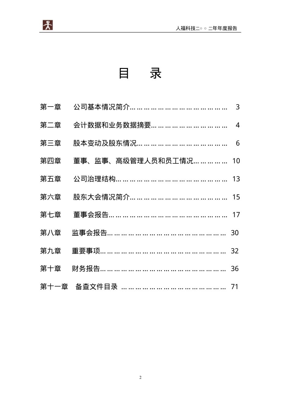 600079_2002_人福医药_人福科技2002年年度报告_2003-02-11.pdf_第3页