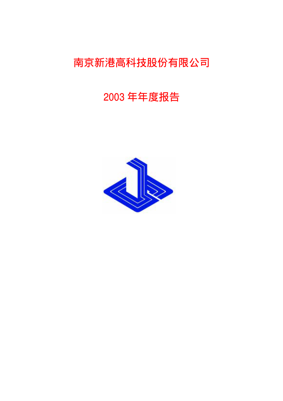 600064_2003_南京高科_南京高科2003年年度报告_2004-03-26.pdf_第1页