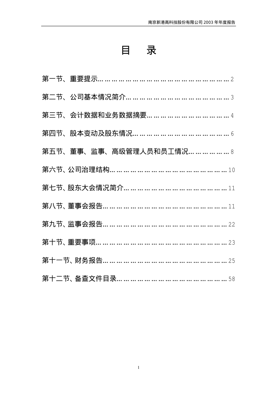 600064_2003_南京高科_南京高科2003年年度报告_2004-03-26.pdf_第2页