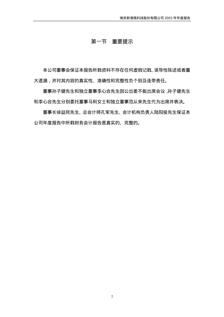 600064_2003_南京高科_南京高科2003年年度报告_2004-03-26.pdf_第3页