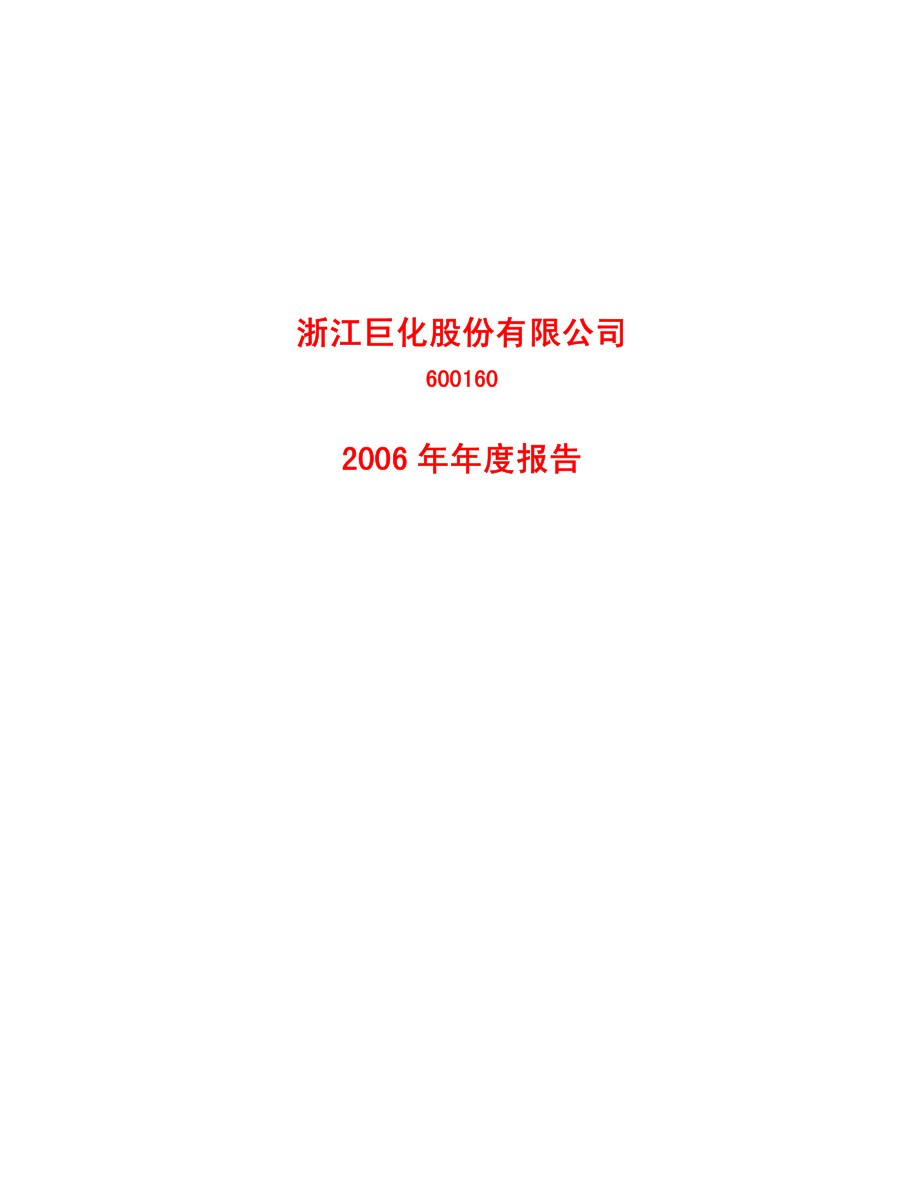 600160_2006_巨化股份_2006年年度报告_2007-04-20.pdf_第1页