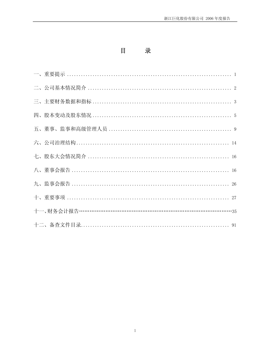 600160_2006_巨化股份_2006年年度报告_2007-04-20.pdf_第2页