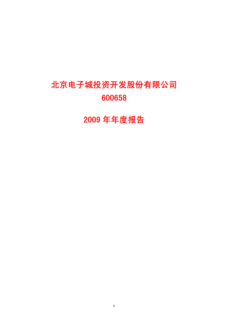 600658_2009_电子城_2009年年度报告_2010-03-19.pdf_第1页