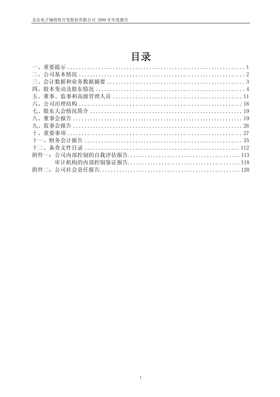 600658_2009_电子城_2009年年度报告_2010-03-19.pdf_第2页