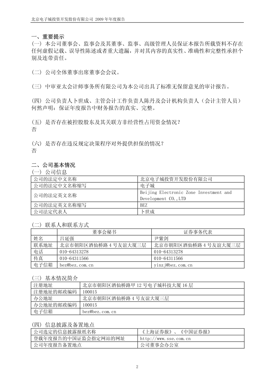 600658_2009_电子城_2009年年度报告_2010-03-19.pdf_第3页