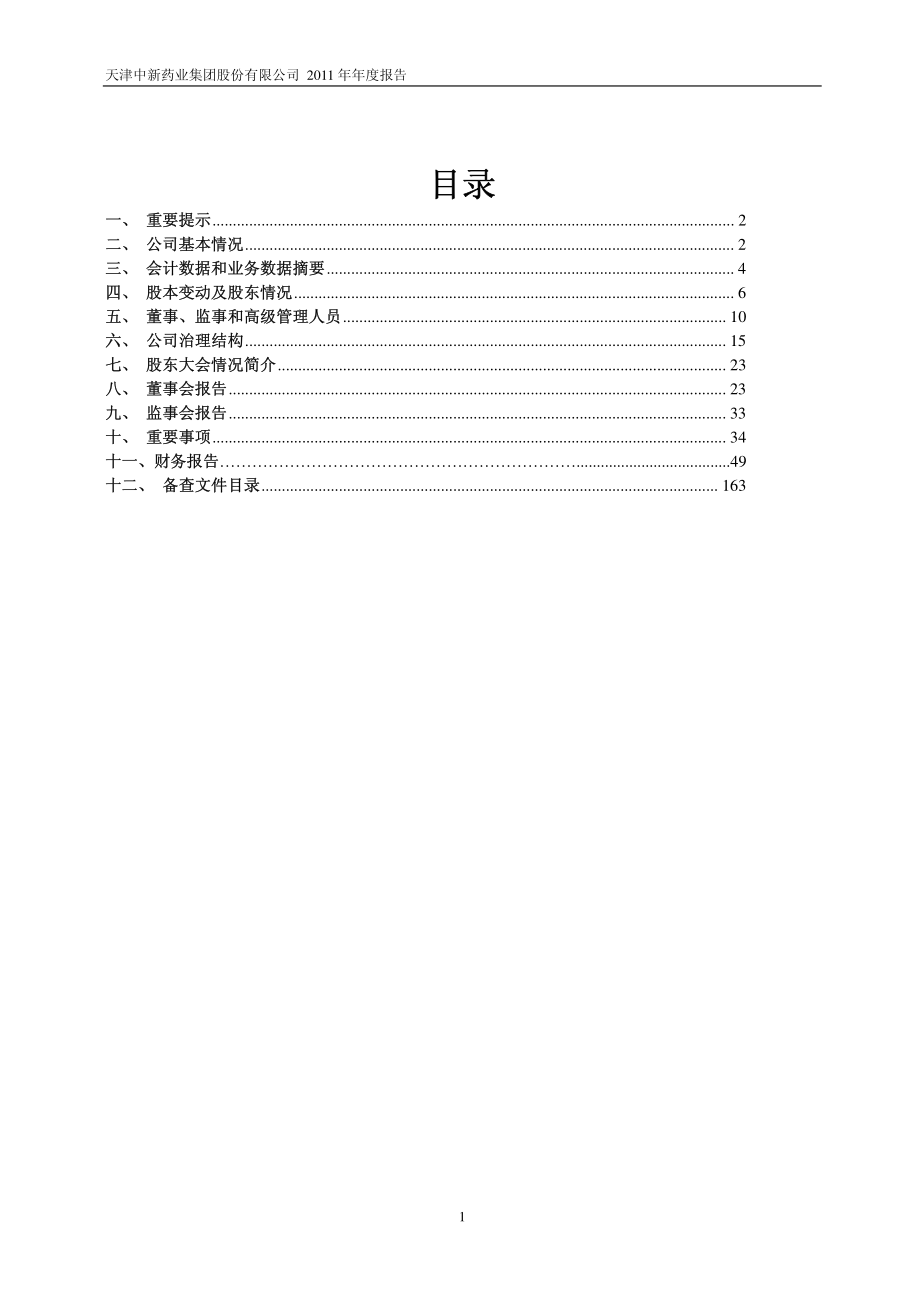 600329_2011_中新药业_2011年年度报告_2012-03-30.pdf_第2页