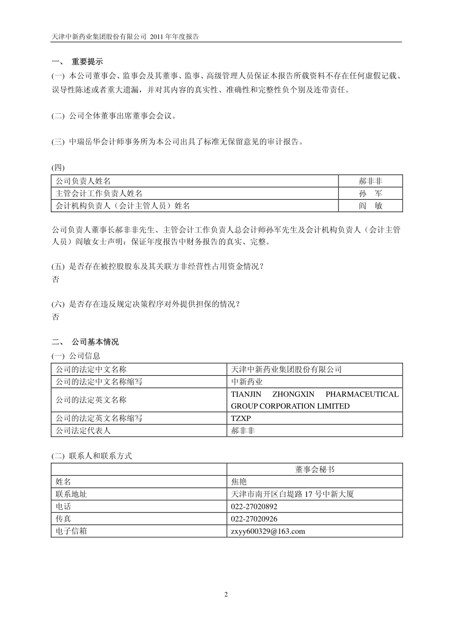 600329_2011_中新药业_2011年年度报告_2012-03-30.pdf_第3页