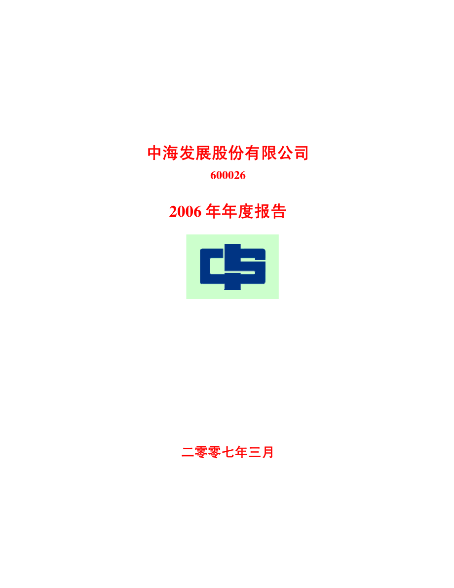 600026_2006_中海发展_2006年年度报告_2007-03-29.pdf_第1页