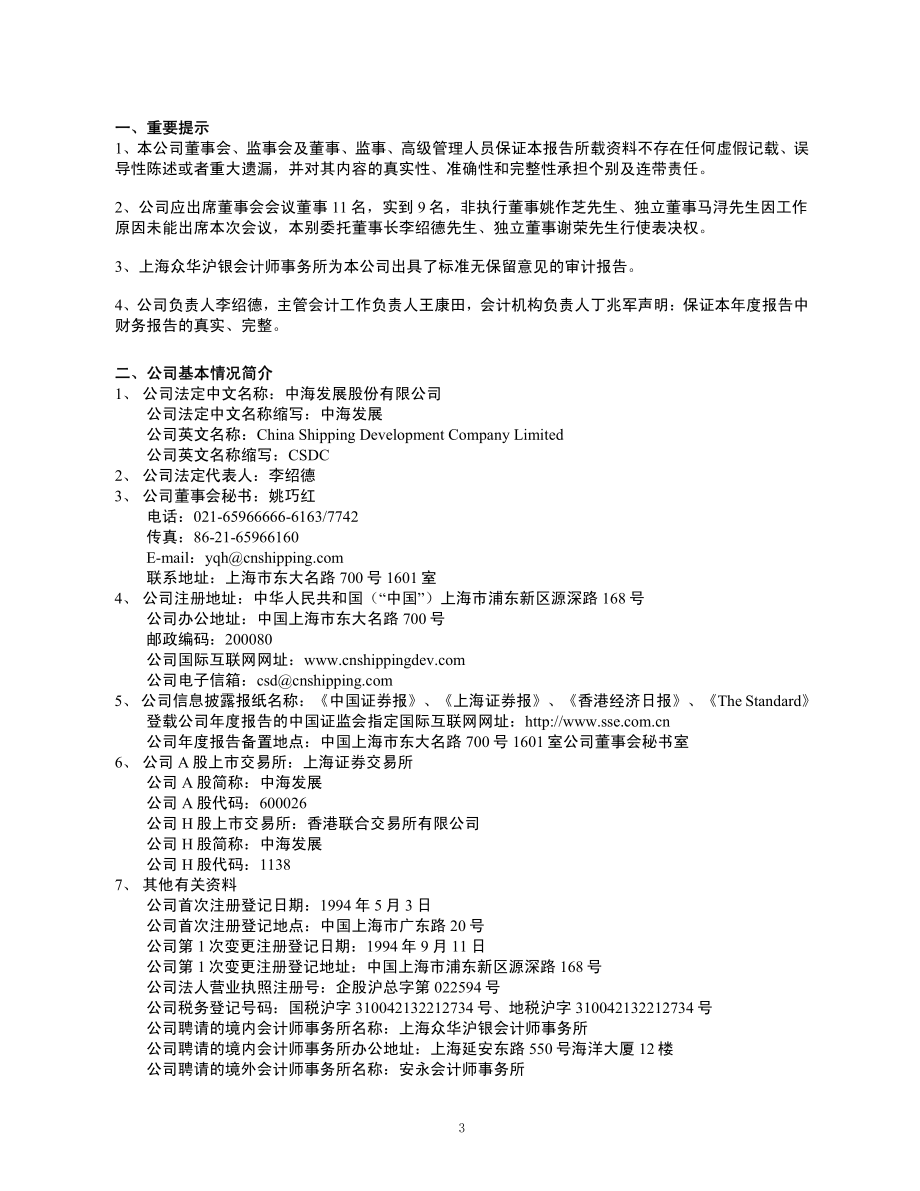 600026_2006_中海发展_2006年年度报告_2007-03-29.pdf_第3页