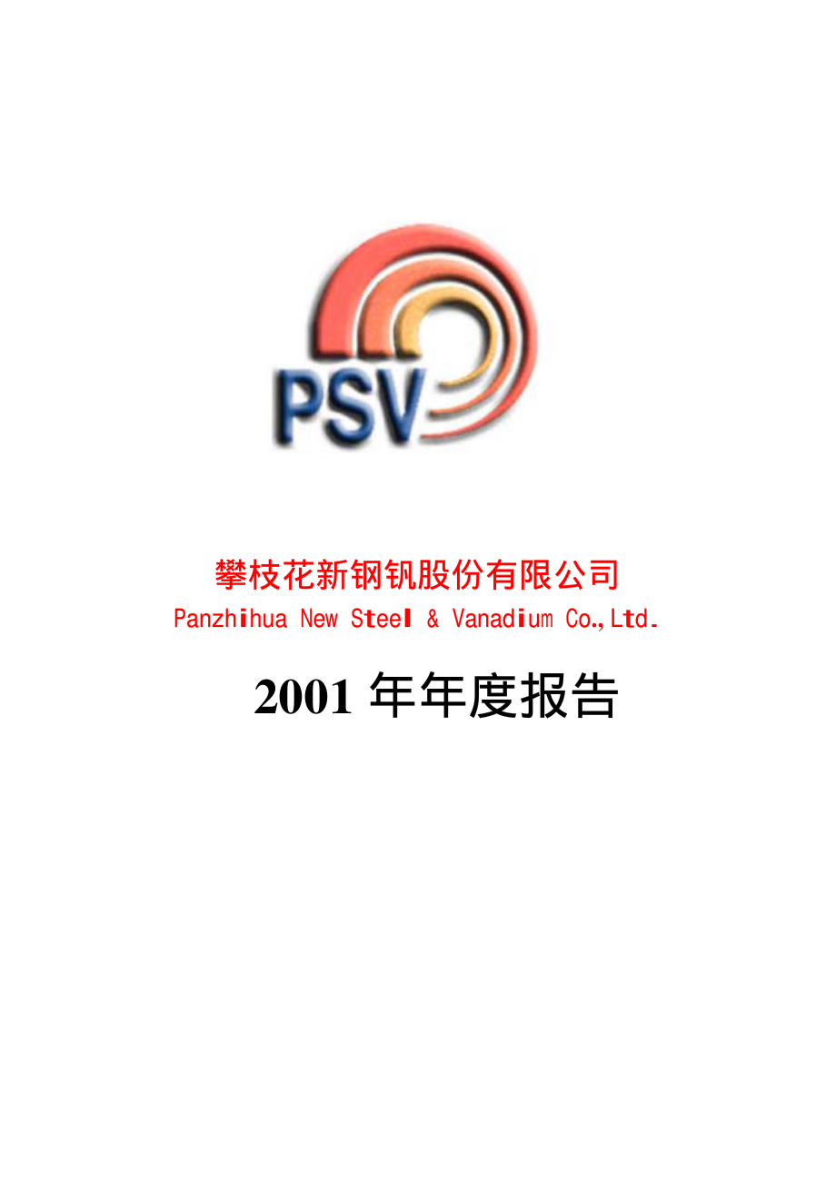 000629_2001_攀钢钒钛_新钢钒2001年年度报告_2002-03-11.pdf_第1页