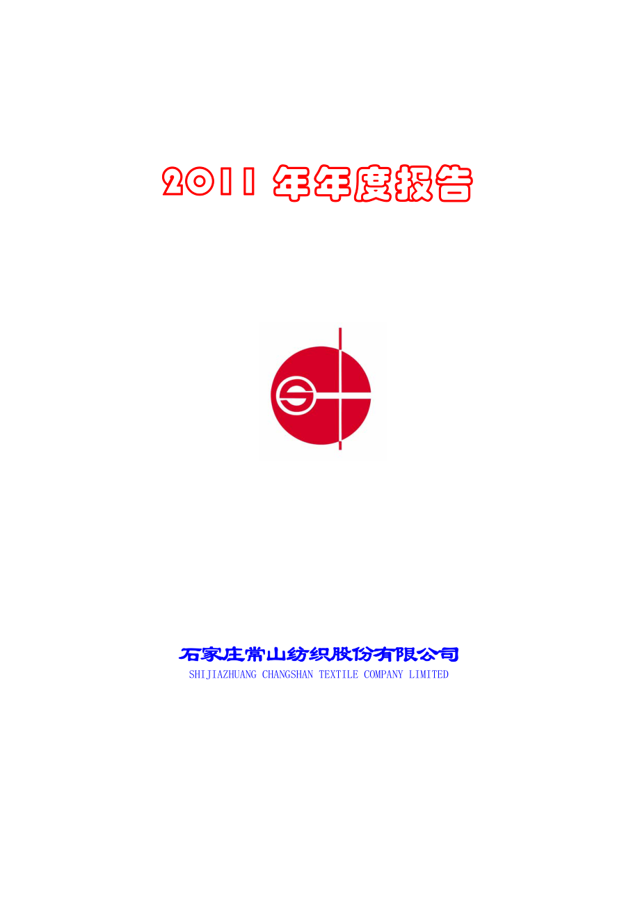 000158_2011_常山股份_2011年年度报告_2012-04-24.pdf_第1页