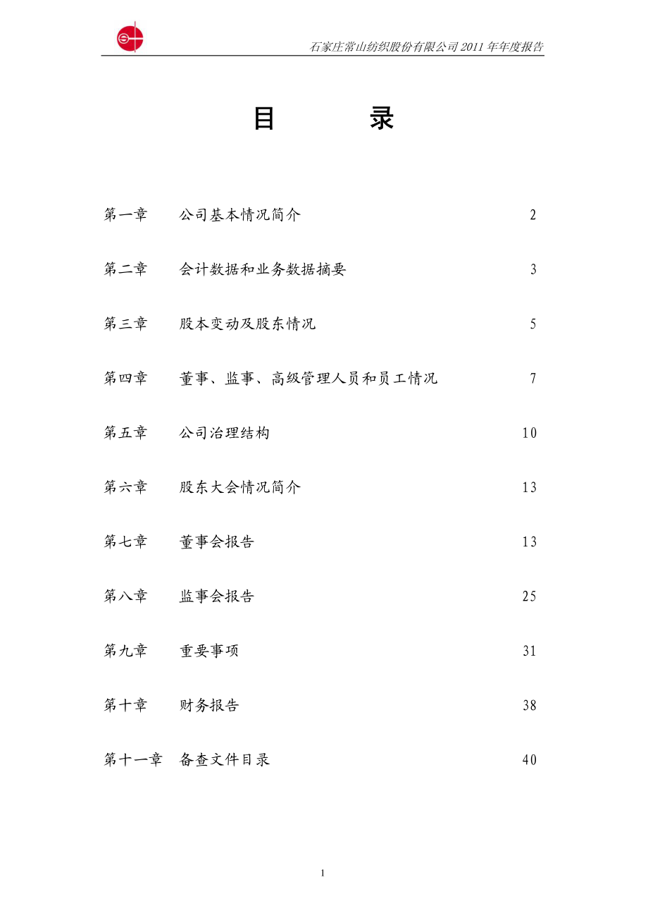 000158_2011_常山股份_2011年年度报告_2012-04-24.pdf_第2页