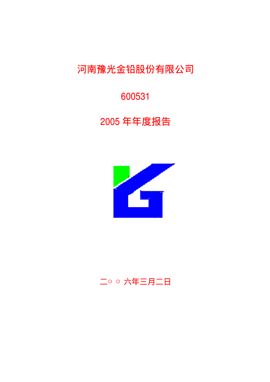 600531_2005_豫光金铅_G豫光2005年年度报告_2006-03-05.pdf_第1页