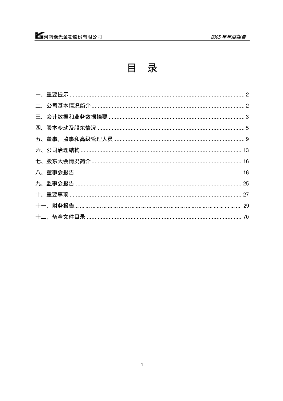 600531_2005_豫光金铅_G豫光2005年年度报告_2006-03-05.pdf_第2页