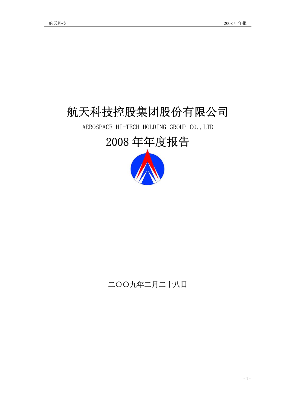 000901_2008_航天科技_2008年年度报告_2009-02-27.pdf_第1页